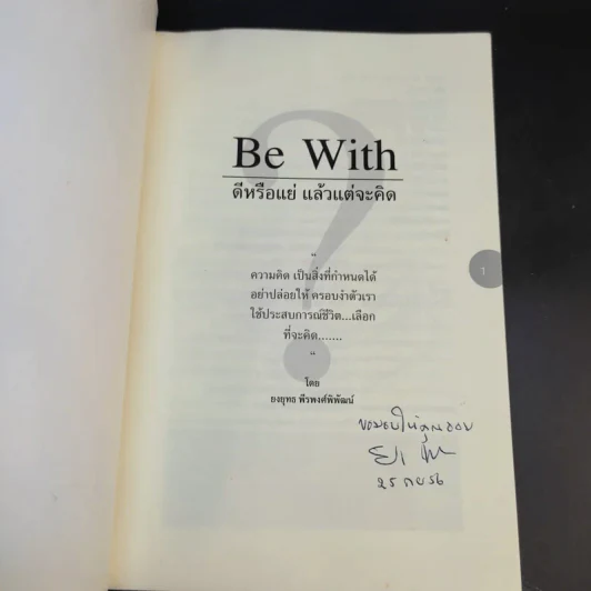 Be With ดีหรือแย่ แล้วแต่จะคิด - ยงยุทธ์ พีรพงศ์พิพัฒน์ รูปที่ 8