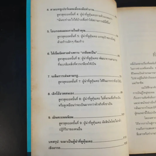 9 สูตรสุดยอดที่ผู้นำต้องมี 9 Things a Leader Must Do รูปที่ 13