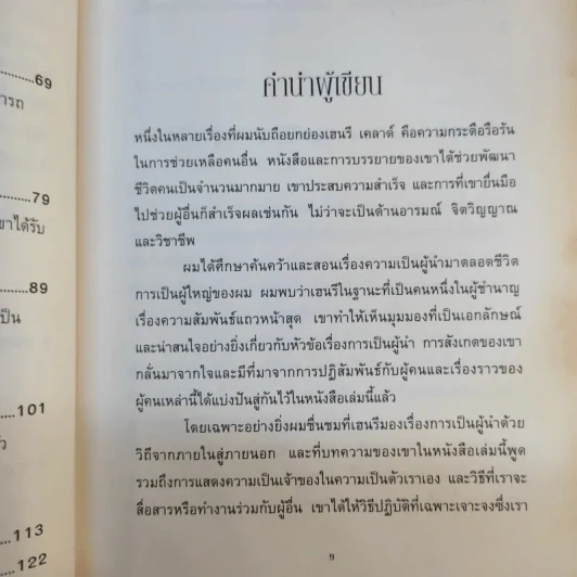 9 สูตรสุดยอดที่ผู้นำต้องมี 9 Things a Leader Must Do รูปที่ 14