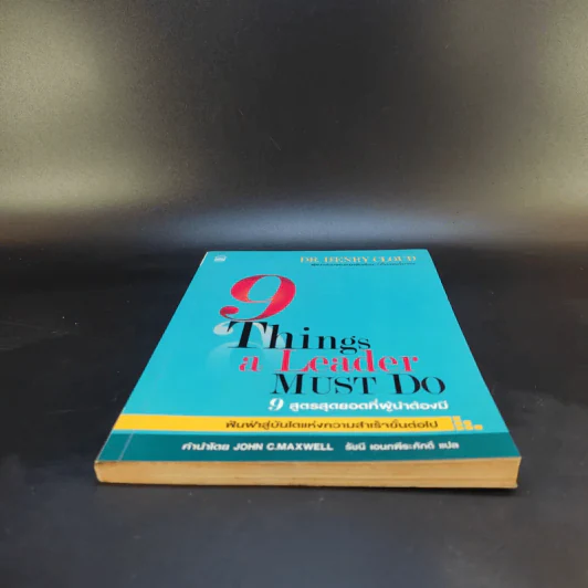 9 สูตรสุดยอดที่ผู้นำต้องมี 9 Things a Leader Must Do รูปที่ 4