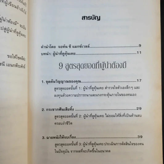 9 สูตรสุดยอดที่ผู้นำต้องมี 9 Things a Leader Must Do รูปที่ 12