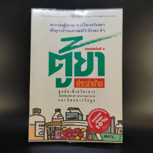 ตู้ยาประจำบ้าน - ศูนย์ยาฝ่ายวิชาการนิตยสารรักลูก รูปที่ 1