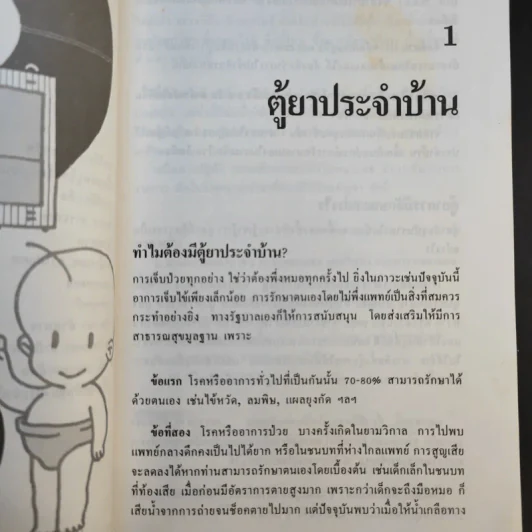 ตู้ยาประจำบ้าน - ศูนย์ยาฝ่ายวิชาการนิตยสารรักลูก รูปที่ 12