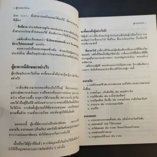 ตู้ยาประจำบ้าน - ศูนย์ยาฝ่ายวิชาการนิตยสารรักลูก รูปที่ 13