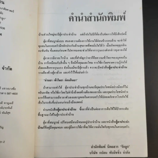 ตู้ยาประจำบ้าน - ศูนย์ยาฝ่ายวิชาการนิตยสารรักลูก รูปที่ 10
