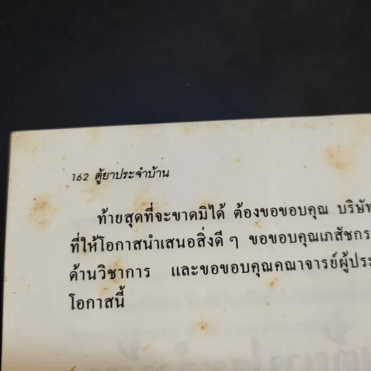 ตู้ยาประจำบ้าน - ศูนย์ยาฝ่ายวิชาการนิตยสารรักลูก รูปที่ 14