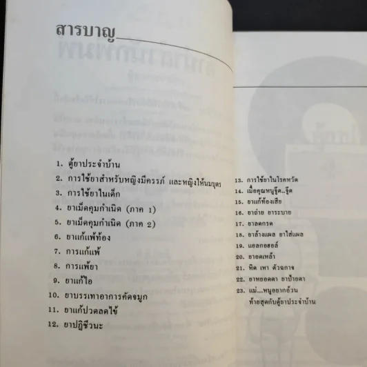 ตู้ยาประจำบ้าน - ศูนย์ยาฝ่ายวิชาการนิตยสารรักลูก รูปที่ 11