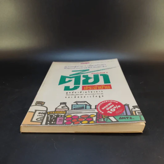 ตู้ยาประจำบ้าน - ศูนย์ยาฝ่ายวิชาการนิตยสารรักลูก รูปที่ 4