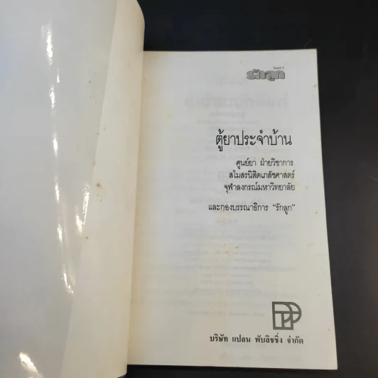ตู้ยาประจำบ้าน - ศูนย์ยาฝ่ายวิชาการนิตยสารรักลูก รูปที่ 8
