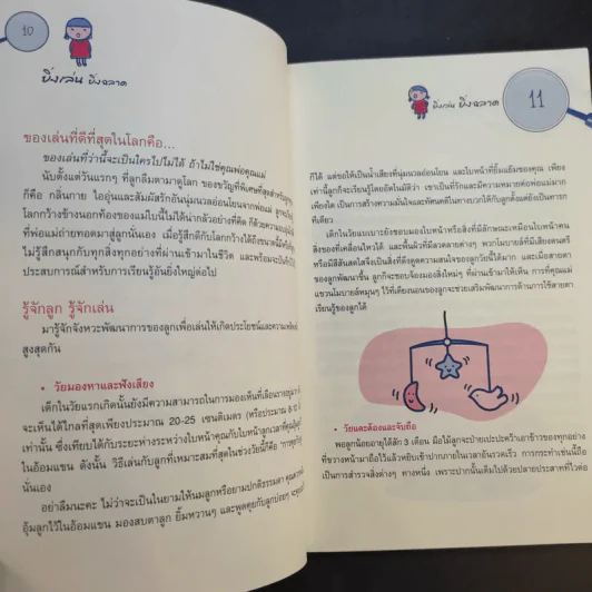 ยิ่งเล่นยิ่งฉลาด ชุด Smart Parenting : สำหรับครอบครัวลูกเล็ก (แรกเกิด - 3 ปี) รูปที่ 13