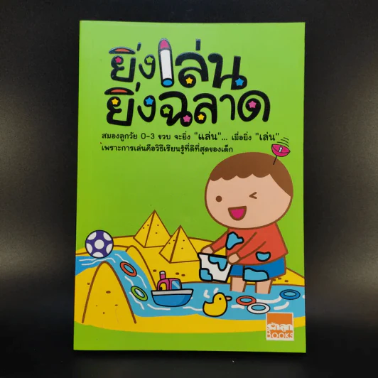 ยิ่งเล่นยิ่งฉลาด ชุด Smart Parenting : สำหรับครอบครัวลูกเล็ก (แรกเกิด - 3 ปี) รูปที่ 1