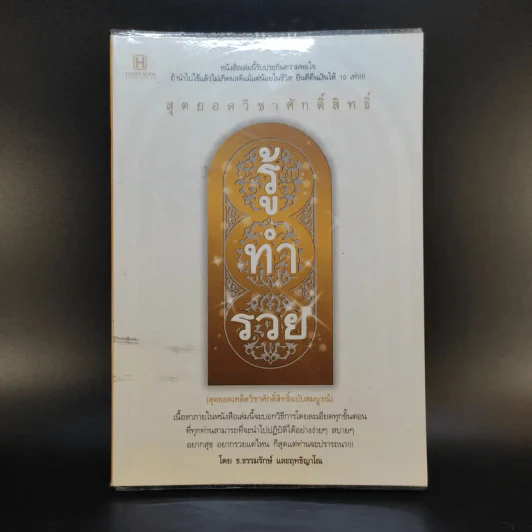 สุดยอดวิชาศักดิ์สิทธิ์ รู้ ทำ รวย - ธ.ธรรมรักษ์ และฤทธิญาโณ รูปที่ 1
