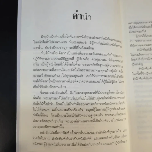 ใบไม้กำมือเดียว (รู้เท่านี้ ก็พอแล้ว) - ศุภวรรณ พิพัฒพรรณวงศ์ กรีน รูปที่ 11