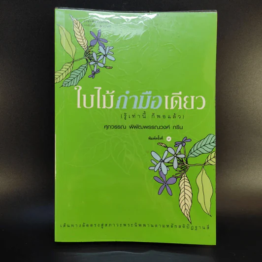 ใบไม้กำมือเดียว (รู้เท่านี้ ก็พอแล้ว) - ศุภวรรณ พิพัฒพรรณวงศ์ กรีน รูปที่ 1