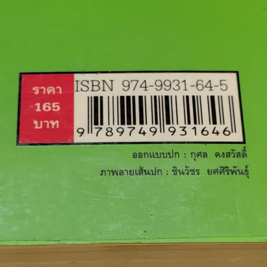 ใบไม้กำมือเดียว (รู้เท่านี้ ก็พอแล้ว) - ศุภวรรณ พิพัฒพรรณวงศ์ กรีน รูปที่ 16