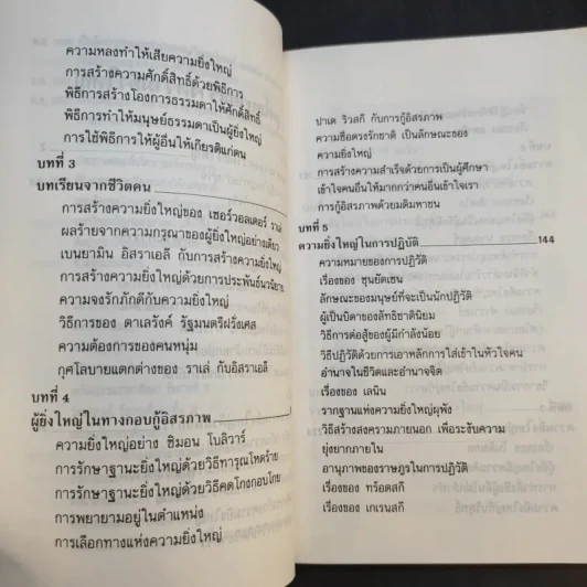 กุศโลบายสร้างความยิ่งใหญ่ - พลตรีหลวงวิจิตรวาทการ รูปที่ 13