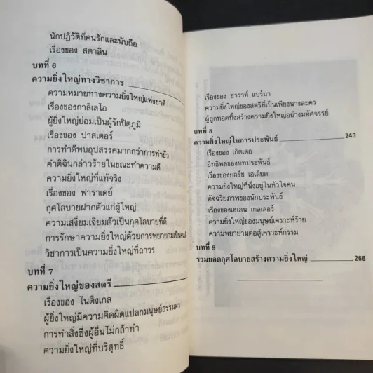 กุศโลบายสร้างความยิ่งใหญ่ - พลตรีหลวงวิจิตรวาทการ รูปที่ 14