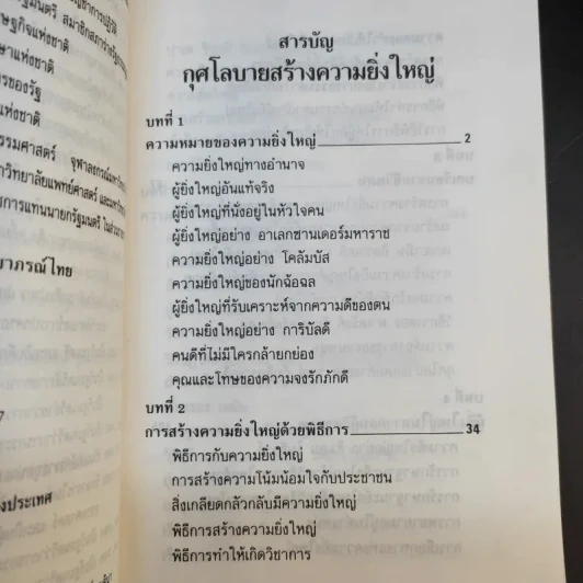 กุศโลบายสร้างความยิ่งใหญ่ - พลตรีหลวงวิจิตรวาทการ รูปที่ 12