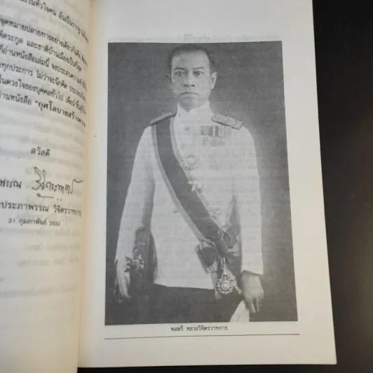 กุศโลบายสร้างความยิ่งใหญ่ - พลตรีหลวงวิจิตรวาทการ รูปที่ 10