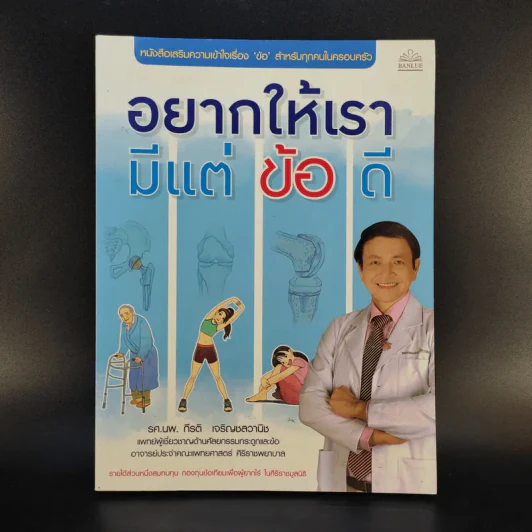 อยากให้เรามีแต่ข้อดี - รศ.นพ.กีรติ เจริญชลวานิช รูปที่ 1