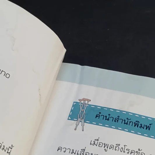 อยากให้เรามีแต่ข้อดี - รศ.นพ.กีรติ เจริญชลวานิช รูปที่ 10