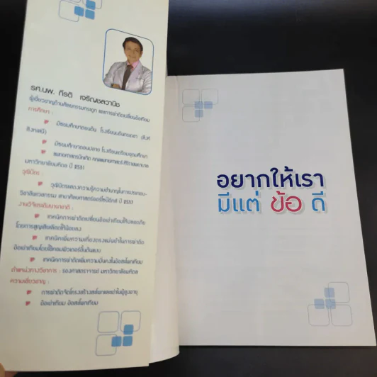อยากให้เรามีแต่ข้อดี - รศ.นพ.กีรติ เจริญชลวานิช รูปที่ 8