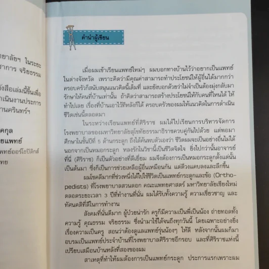 อยากให้เรามีแต่ข้อดี - รศ.นพ.กีรติ เจริญชลวานิช รูปที่ 13