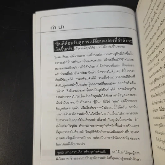 จุดประกายความคิด สร้างธุรกิจส่วนตัว - ณัฐพล ประดิษฐผลเลิศ รูปที่ 10