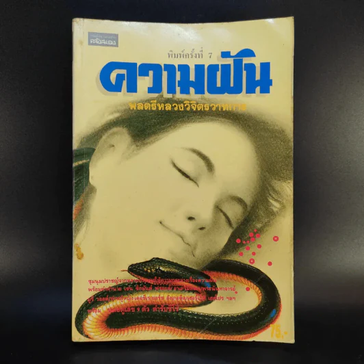 ความฝัน - พลตรีหลวงวิตรวาทการ รูปที่ 1