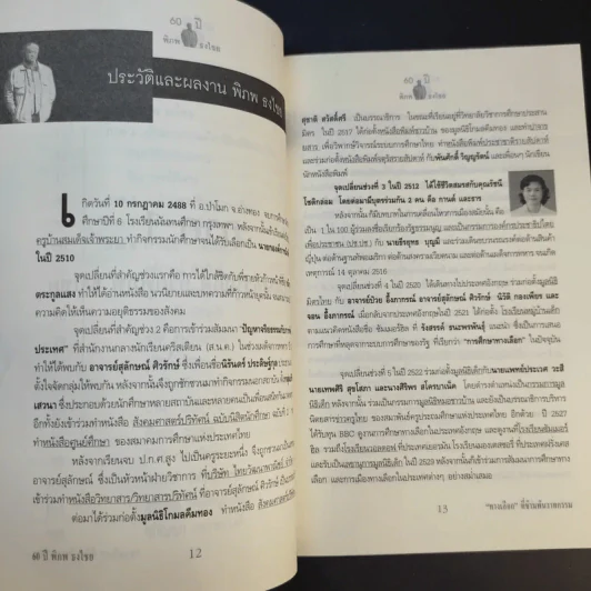 60 ปี พิภพ ธงไชย ทางเลือกที่ข้ามพ้นวาทกรรม รูปที่ 12