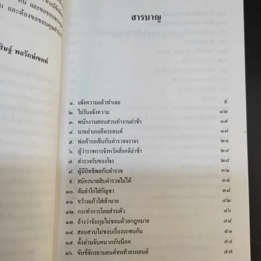 ตำรวจในคดีปกครอง - พิสิษฐ์ พลรักษ์เขตต์ รูปที่ 11