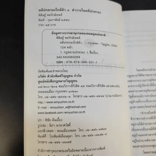 ตำรวจในคดีปกครอง - พิสิษฐ์ พลรักษ์เขตต์ รูปที่ 9