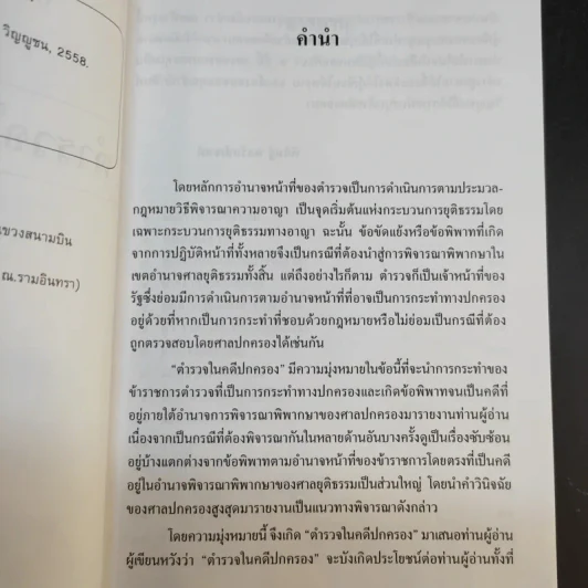 ตำรวจในคดีปกครอง - พิสิษฐ์ พลรักษ์เขตต์ รูปที่ 10