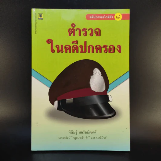 ตำรวจในคดีปกครอง - พิสิษฐ์ พลรักษ์เขตต์ รูปที่ 1