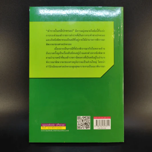 ตำรวจในคดีปกครอง - พิสิษฐ์ พลรักษ์เขตต์ รูปที่ 2