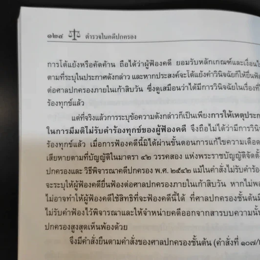 ตำรวจในคดีปกครอง - พิสิษฐ์ พลรักษ์เขตต์ รูปที่ 14