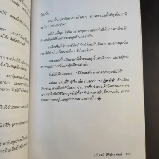 ชีวิตระหว่างภพ เรื่องจริงจากปากของคนเคยตาย - รวิโรจน์ ศิริประพันธ์ รูปที่ 12
