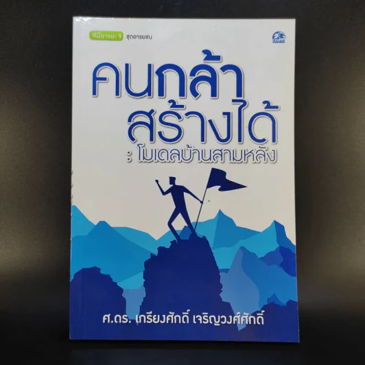 คนกล้าสร้างได้ : โมเดลบ้านสามหลัง - ศ.ดร.เกรียงศักดิ์ เจริญวงศ์ศักดิ์ รูปที่ 1