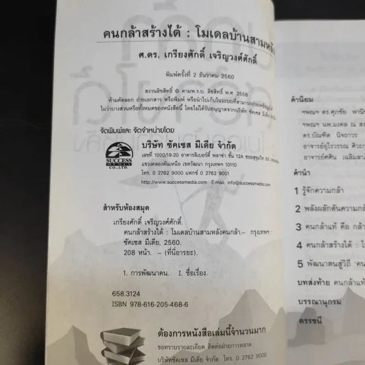 คนกล้าสร้างได้ : โมเดลบ้านสามหลัง - ศ.ดร.เกรียงศักดิ์ เจริญวงศ์ศักดิ์ รูปที่ 9