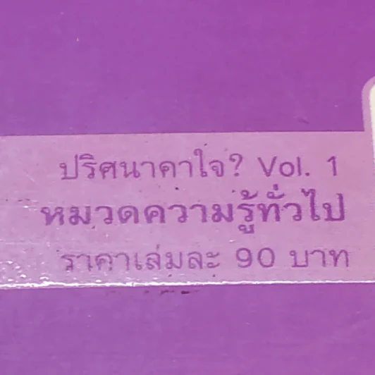 หนังสือชุด ปริศนาคาใจ Vol.1 นกเพนกวินมีเข่าหรือเปล่า - เดวิด เฟลด์แมน รูปที่ 17