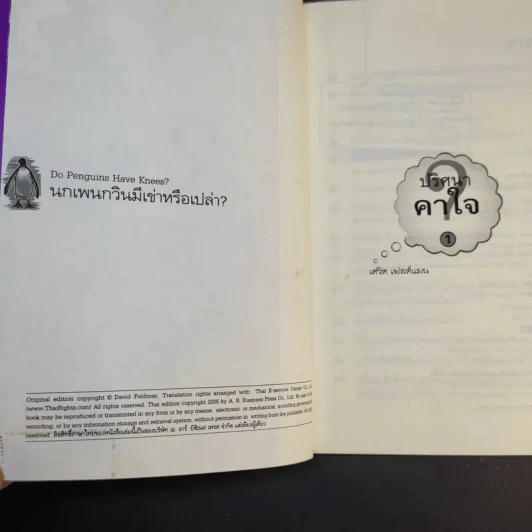 หนังสือชุด ปริศนาคาใจ Vol.1 นกเพนกวินมีเข่าหรือเปล่า - เดวิด เฟลด์แมน รูปที่ 9