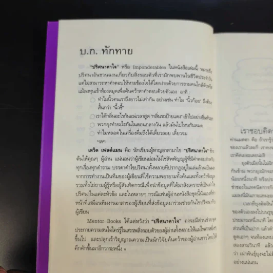 หนังสือชุด ปริศนาคาใจ Vol.1 นกเพนกวินมีเข่าหรือเปล่า - เดวิด เฟลด์แมน รูปที่ 14