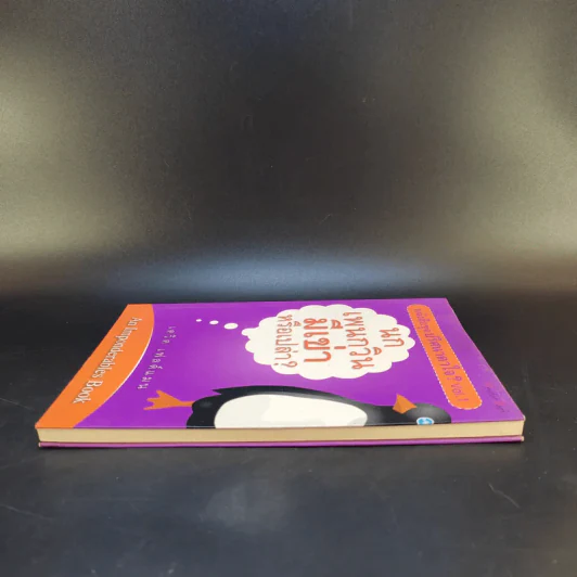 หนังสือชุด ปริศนาคาใจ Vol.1 นกเพนกวินมีเข่าหรือเปล่า - เดวิด เฟลด์แมน รูปที่ 5