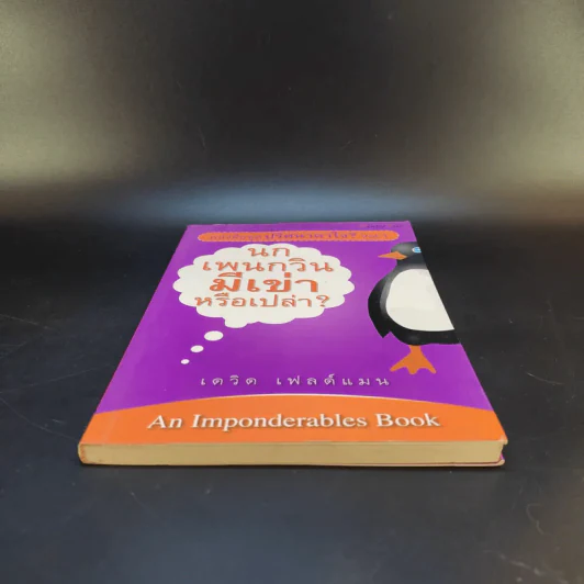 หนังสือชุด ปริศนาคาใจ Vol.1 นกเพนกวินมีเข่าหรือเปล่า - เดวิด เฟลด์แมน รูปที่ 4
