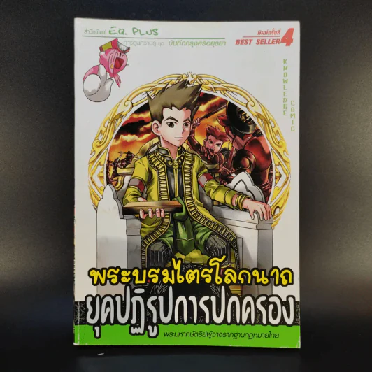 พระบรมไตรโลกนาถ ยุคปฏิรูปการปกครอง รูปที่ 1