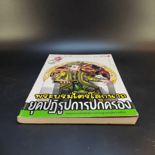 พระบรมไตรโลกนาถ ยุคปฏิรูปการปกครอง รูปที่ 4
