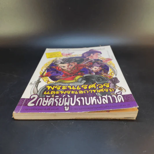การ์ตูนความรู้ ชุด บันทึกกรุงศรีอยุธยา พระนเรศวรและพระเอกาทศรถ 2 กษัตริย์ผู้ปราบหงสาวดี รูปที่ 4
