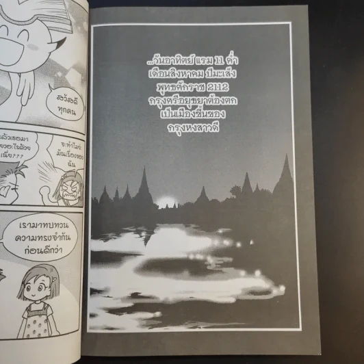 การ์ตูนความรู้ ชุด บันทึกกรุงศรีอยุธยา พระนเรศวรและพระเอกาทศรถ 2 กษัตริย์ผู้ปราบหงสาวดี รูปที่ 10