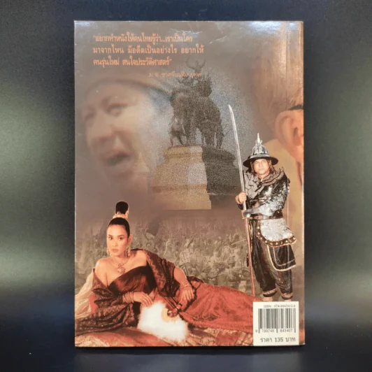 เจาะลึกภาพยนตร์สุริโยไท ผ่านจินตนาการท่านมุ้ย รูปที่ 2