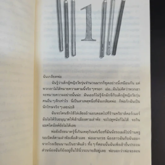 ปิ๊งรักนอกตำรา - Jacqueline Wilson รูปที่ 11